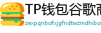 TP钱包谷歌商店/华为应用市场下载对比评测